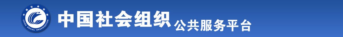 菲律宾老骚女啪啪BB操全国社会组织信息查询